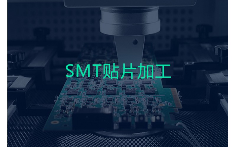 SMT貼片加工